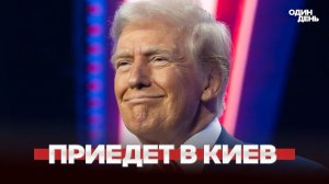 СРОЧНО Трамп может приехать в Украину ради мирного соглашения #новости #одиндень