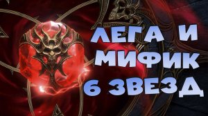 ✅💯открываю камни душ. Поймал 6 звезд на легендарного и мифического героя! RAID shadow legends💯✅