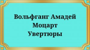 Вольфганг Амадей Моцарт Увертюры