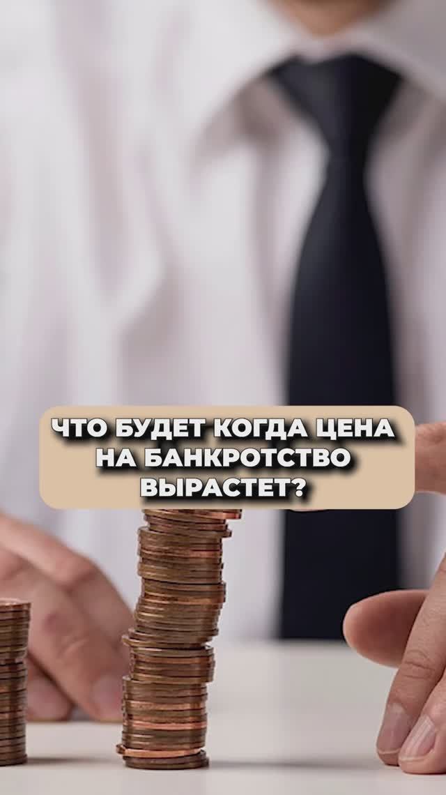 ЦЕНА НА БАНКРОТСТВО ВЫРАСТЕТ! Чего ждать? смотреть онлайн