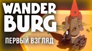 ГОРОДА НА КОЛЁСАХ - ОГНЕННЫЙ МАГ | Wander Burg #3