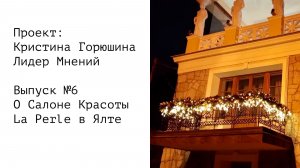 О Салоне Красоты La Perle в Ялте • Выпуск №6 • Проект: Кристина Горюшина Лидер Мнений