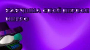 😱Я УЛУЧШИЛ СВОЁ ПЕРВОЕ ИНТРО🤩
