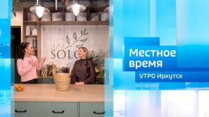 Флористическая мастерская / Утро. Местное время / 27.12.2025