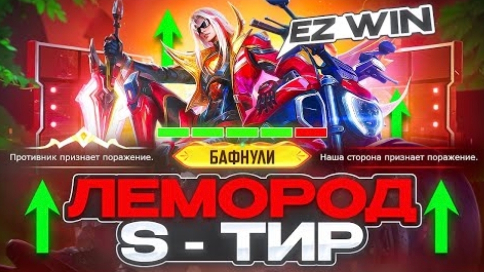ANTI-HERO | КАК ЛЕОМОРД ПРЕВРАТИЛСЯ В S-ТИР ГАЙД НА МЕТУ MOBILE LEGENDS mlbb 2026 смотреть онлайн