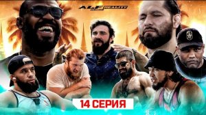 ALF Reality 2: Джонс VS Масвидаль. БОЙ ЗА ФИНАЛ: Кадиев VS Садыгов. ХОРХЕ и РОМЕРО VS АЛЬФРЕДО! #14