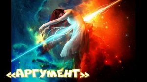 «Аргумент»