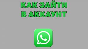 Как зайти в аккаунт в Ватсапе