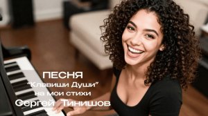 Клавиши Души