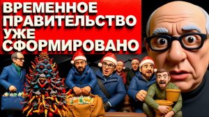 СОС.ДЕНЕГ НЕ ДАДУТ,ВООБЩЕ.ОТМОРОЗОК МЧИТ В США. РАЗВЯЗКА ПОД НОВЫЙ ГОД