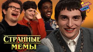 Актеры Stranger thing 5 изучают мемы | На русском