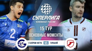 Газпром-югра  - Горький | 15 тур | Основные моменты | Суперлига 2025-2026