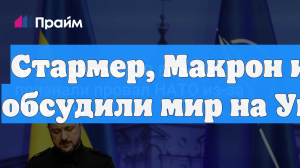 Стармер, Макрон и Мерц обсудили мир на Украине