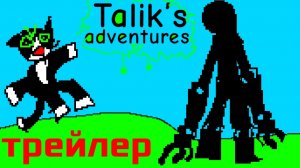 Talik’s adventures трейлер
