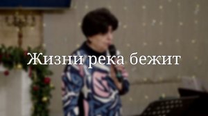 «Жизни река бежит» — Христианские песни