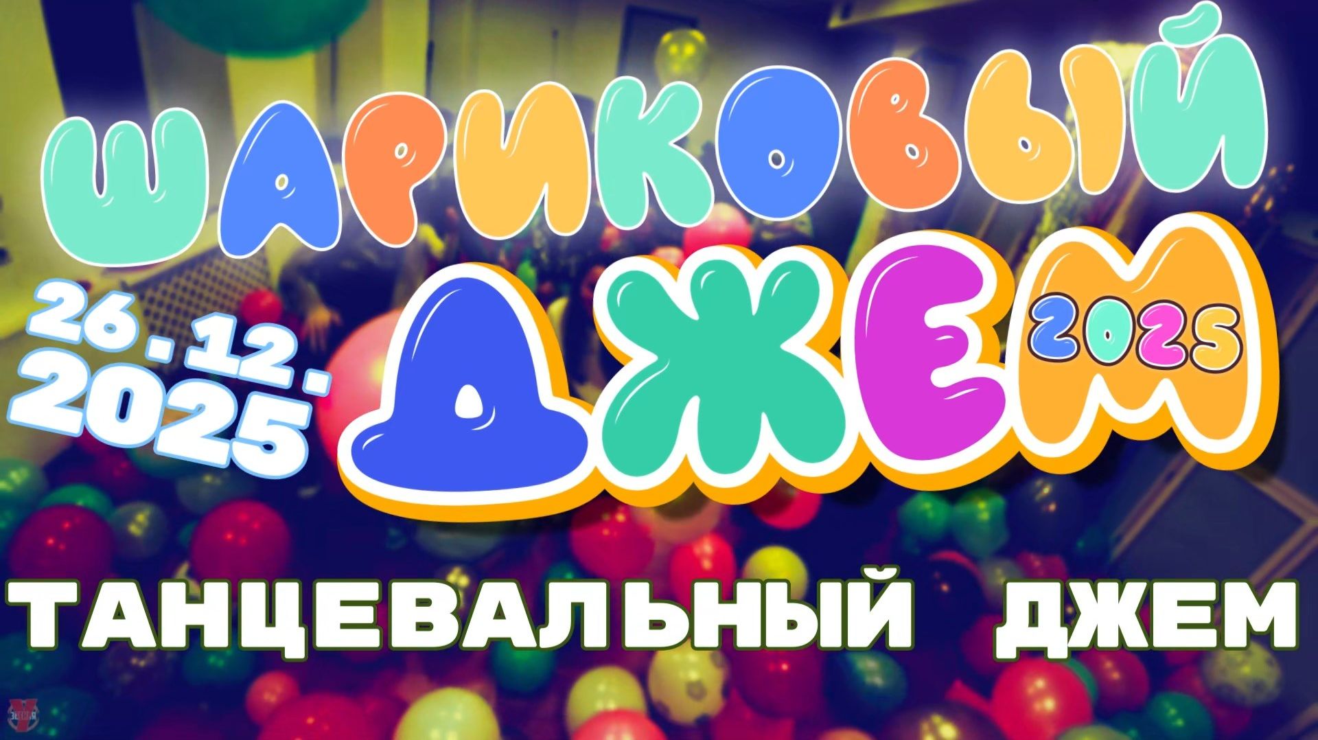 ЗУРБ_Шариковый джем 2025_Танцевальный джем_25.12.2025