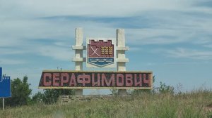 Город СЕРАФИМОВИЧ.Едем,смотрим! Часть 1.