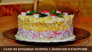 Крабовый салат с ананасами и кукурузой