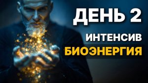 Интенсив день 2. Биоэнергия