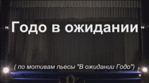 "Годо в ожидании" (спектакль)