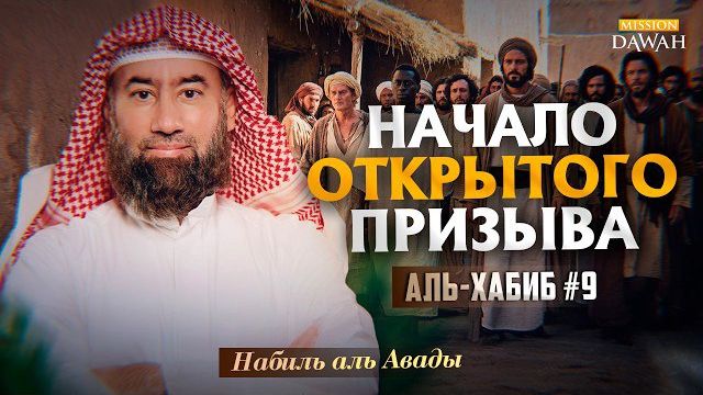 Аль-Хабиб (Любимец) #9 - Как курейшиты объявили войну Корану | Шейх Набиль аль-Авады