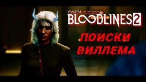 Vampire: The Masquerade - Bloodlines 2 | Стрим 6