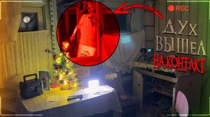 Проклятый ДОМ С ПРИЗРАКОМ ОН ВЫШЕЛ НА КОНТАКТ! Заброшенная Деревня