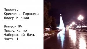 Прогулка по Набережной Ялты • Часть 1 • Выпуск 7 • Проект: Кристина Горюшина Лидер Мнений