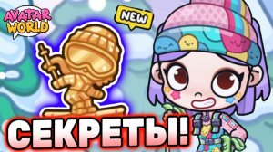 Все Секреты снежной улицы Аватар Ворлд! All Secrets Avatar World! #аватарворлд #avatarworld #лавиния