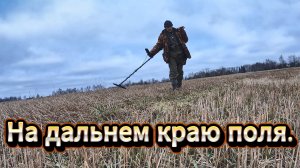 Приборный поиск. По краю поля.