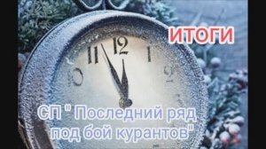 СП "Последний ряд под бой курантов" ИТОГИ.