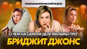 Разбор Бриджит Джонс | Самая большая проблема женщин «я недостаточна»