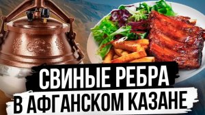 Свиные рёбрышки в афганском казане