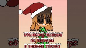 конкурс артов в зимнем стиле!!