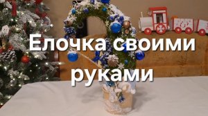 Елочка своими руками
