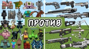 НОВЫЕ МОНСТРЫ БОССЫ ПРОТИВ ЭПИЧЕСКОГО ОРУЖИЕ В МАЙНКРАФТЕ С МОДАМИ