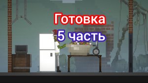 Готовка 5 часть готовим салат оливье