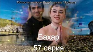 Впечатления от 57 серии турецкого сериала "Бахар"