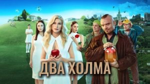 Песни из сериала «Два Холма»