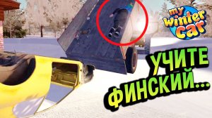 My Winter Car 💙 Победа для галочки, статистика от балды - СОВСЕМ СКОРО.