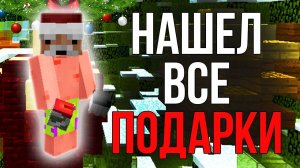 КАК НАЙТИ ВСЕ ПОДАРКИ НА REALLYWORLD ( НОВОГОДНИЙ ВАЙП 2026 )