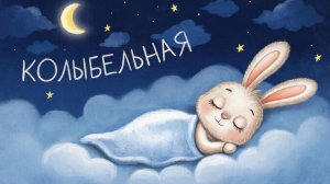 КОЛЫБЕЛЬНАЯ | КОЛЫБЕЛЬНАЯ МУЗЫКА | МУЗЫКА ДЛЯ СНА