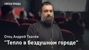 "Тепло в бездушном городе": Иди и смотри фильм "Реальная любовь в Нью-Йорке" — отец Андрей Ткачёв