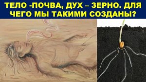 ТЕЛО -ПОЧВА, ДУХ – ЗЕРНО. ДЛЯ ЧЕГО МЫ ТАКИМИ СОЗДАНЫ (служение)