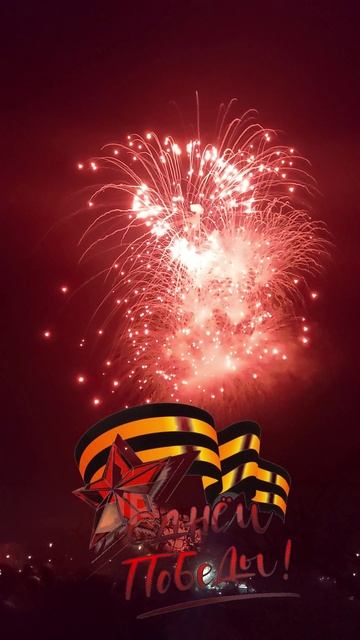 День победы / Салют 2025