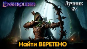Enshrouded | Лучник | Веретено