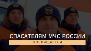 Спасателям МЧС России посвящается