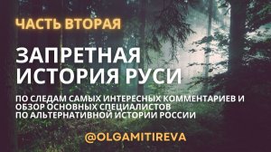 По следам ваших комментариев к обзору "Запретная история Руси"