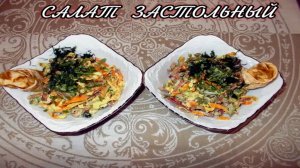 Салат ЗАСТОЛЬНЫЙ