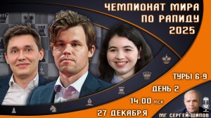 Чемпионат мира по рапиду 2025! День 2 🏆 Карлсен, Непомнящий! 🎤 Сергей Шипов ♕